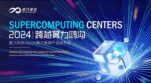 跨越算力鸿沟丨星凡科技2024AI算力集群产品发布会圆满成功